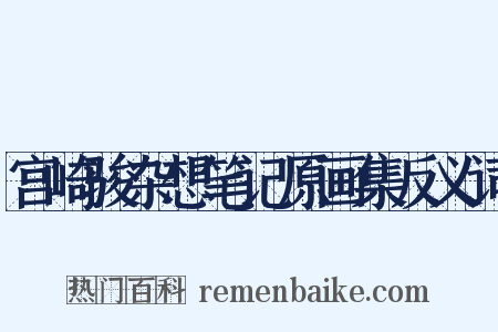 宫崎骏杂想笔记原画集反义词是什么意思的图片